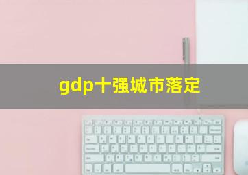 gdp十强城市落定