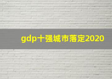 gdp十强城市落定2020