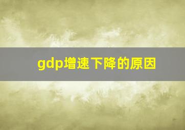 gdp增速下降的原因