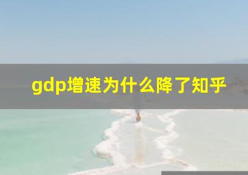 gdp增速为什么降了知乎