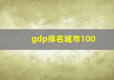 gdp排名城市100