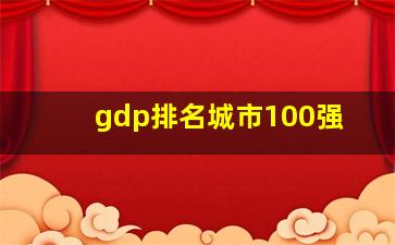 gdp排名城市100强