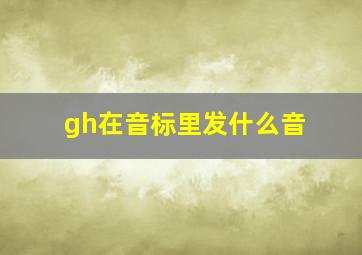 gh在音标里发什么音