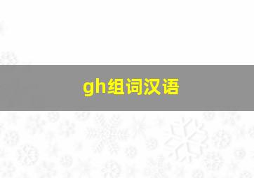 gh组词汉语