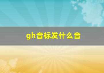 gh音标发什么音