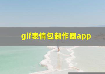 gif表情包制作器app