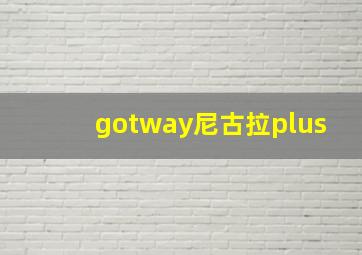 gotway尼古拉plus