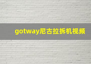 gotway尼古拉拆机视频