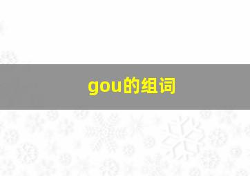 gou的组词