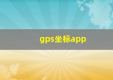 gps坐标app