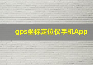 gps坐标定位仪手机App