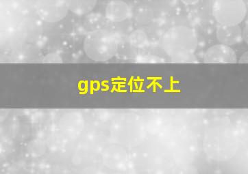 gps定位不上