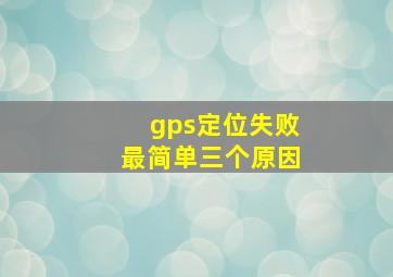 gps定位失败最简单三个原因