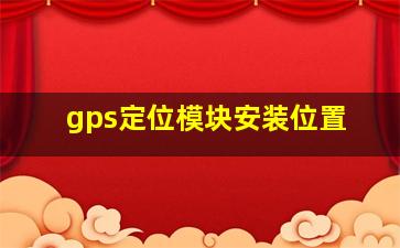 gps定位模块安装位置