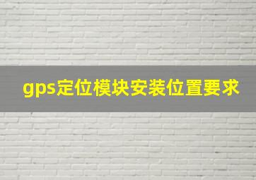 gps定位模块安装位置要求