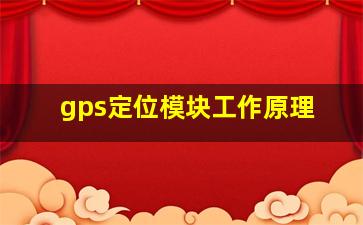 gps定位模块工作原理