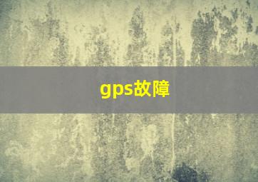 gps故障