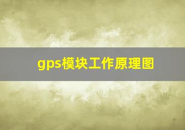 gps模块工作原理图