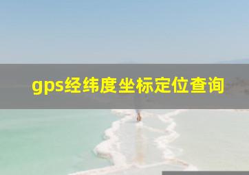 gps经纬度坐标定位查询