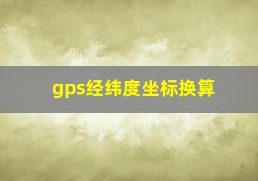 gps经纬度坐标换算