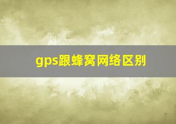 gps跟蜂窝网络区别