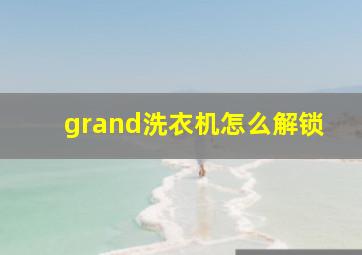 grand洗衣机怎么解锁