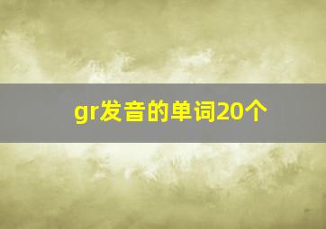 gr发音的单词20个