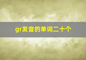 gr发音的单词二十个