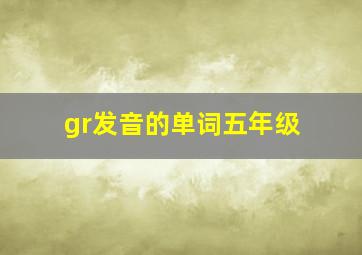 gr发音的单词五年级