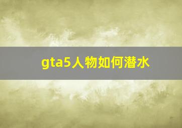 gta5人物如何潜水