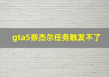 gta5奈杰尔任务触发不了