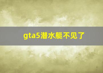 gta5潜水艇不见了