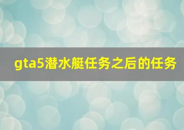 gta5潜水艇任务之后的任务