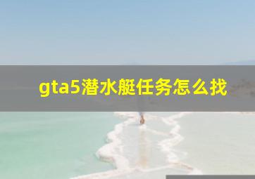 gta5潜水艇任务怎么找