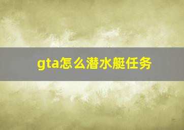 gta怎么潜水艇任务