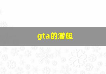 gta的潜艇