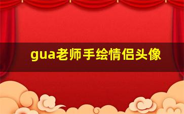 gua老师手绘情侣头像