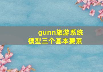 gunn旅游系统模型三个基本要素