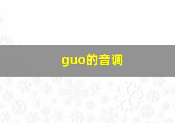 guo的音调