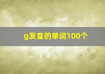 g发音的单词100个