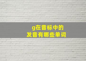 g在音标中的发音有哪些单词