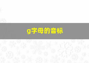 g字母的音标