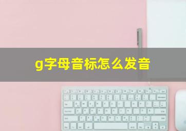 g字母音标怎么发音