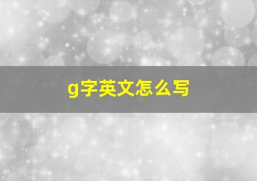 g字英文怎么写