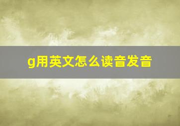 g用英文怎么读音发音