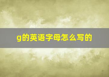 g的英语字母怎么写的