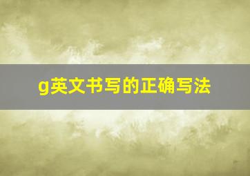 g英文书写的正确写法