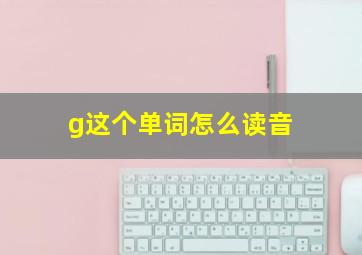 g这个单词怎么读音