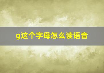 g这个字母怎么读语音