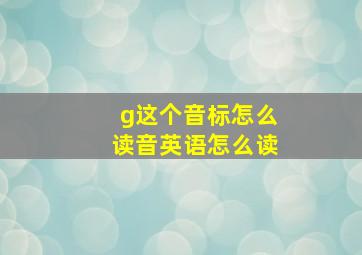 g这个音标怎么读音英语怎么读